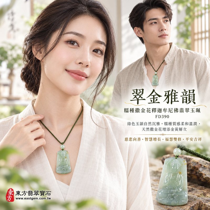 翠金雅韻糯種撒金花釋迦牟尼佛翡翠玉珮|FD390|佛祖天然A貨緬甸玉項鍊吊墜・綠色玉韻自然沉雅・糯種質感柔和溫潤・天然撒金花增添金黃層次・玉色與花韻相映自然雅致|寓意慈悲向善、智慧增長、福慧雙修、清淨守心、福氣吉祥、善念相伴、心境平和、平安順遂|可客製訂做各式翡翠釋迦牟尼佛吊墜玉珮項鍊|附A貨翡翠雙證書2 翠金雅韻糯種撒金花釋迦牟尼佛翡翠玉珮|FD390|佛祖天然A貨緬甸玉項鍊吊墜・綠色玉韻自然沉雅・糯種質感柔和溫潤・天然撒金花增添金黃層次・玉色與花韻相映自然雅致|寓意慈悲向善、智慧增長、福慧雙修、清淨守心、福氣吉祥、善念相伴、心境平和、平安順遂|可客製訂做各式翡翠釋迦牟尼佛吊墜玉珮項鍊|附A貨翡翠雙證書2