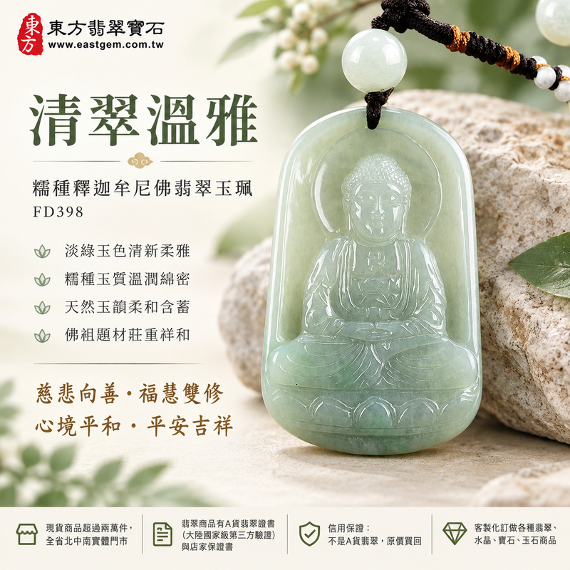 清翠溫雅糯種釋迦牟尼佛翡翠玉珮｜FD398｜佛祖天然A貨緬甸玉項鍊吊墜・淡綠玉色清新柔雅・糯種玉質溫潤綿密・天然玉韻柔和含蓄・佛祖題材莊重祥和｜寓意慈悲向善、智慧增長、福慧雙修、清淨守心、善念相伴、沉穩自省、心境平和、平安吉祥｜可客製訂做各式翡翠釋迦牟尼佛吊墜玉珮項鍊｜附A貨翡翠雙證書1