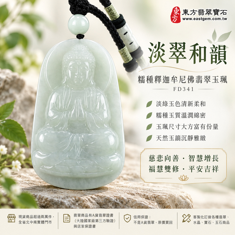 淡翠和韻糯種釋迦牟尼佛翡翠玉珮|FD341|佛祖天然A貨緬甸玉項鍊吊墜・淡綠玉色清新柔和・糯種玉質溫潤綿密・玉珮尺寸大方富有份量・天然玉韻沉靜雅緻|寓意慈悲向善、智慧增長、福慧雙修、清淨守心、善念相伴、沉穩自省、心境平和、平安吉祥|可客製訂做各式翡翠釋迦牟尼佛吊墜玉珮項鍊|附A貨翡翠雙證書1 淡翠和韻糯種釋迦牟尼佛翡翠玉珮|FD341|佛祖天然A貨緬甸玉項鍊吊墜・淡綠玉色清新柔和・糯種玉質溫潤綿密・玉珮尺寸大方富有份量・天然玉韻沉靜雅緻|寓意慈悲向善、智慧增長、福慧雙修、清淨守心、善念相伴、沉穩自省、心境平和、平安吉祥|可客製訂做各式翡翠釋迦牟尼佛吊墜玉珮項鍊|附A貨翡翠雙證書1