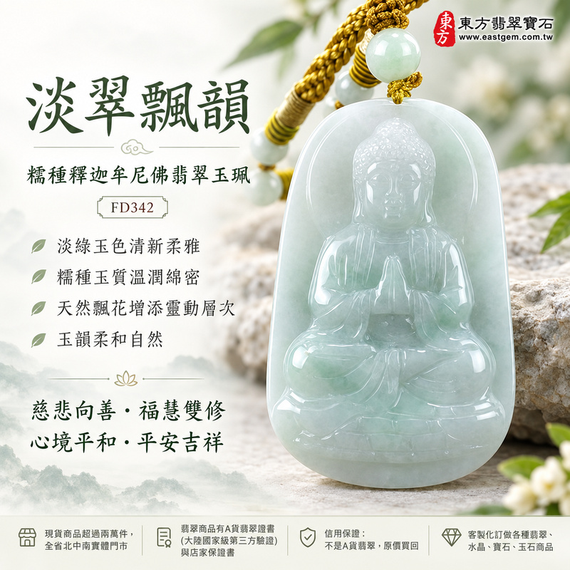 淡翠飄韻糯種釋迦牟尼佛翡翠玉珮|FD342|佛祖天然A貨緬甸玉項鍊吊墜・淡綠玉色清新柔雅・糯種玉質溫潤綿密・天然飄花增添靈動層次・玉韻柔和自然|寓意慈悲向善、智慧增長、福慧雙修、清淨守心、善念相伴、心境平和、平安吉祥|可客製訂做各式翡翠釋迦牟尼佛吊墜玉珮項鍊|附A貨翡翠雙證書1 淡翠飄韻糯種釋迦牟尼佛翡翠玉珮|FD342|佛祖天然A貨緬甸玉項鍊吊墜・淡綠玉色清新柔雅・糯種玉質溫潤綿密・天然飄花增添靈動層次・玉韻柔和自然|寓意慈悲向善、智慧增長、福慧雙修、清淨守心、善念相伴、心境平和、平安吉祥|可客製訂做各式翡翠釋迦牟尼佛吊墜玉珮項鍊|附A貨翡翠雙證書1