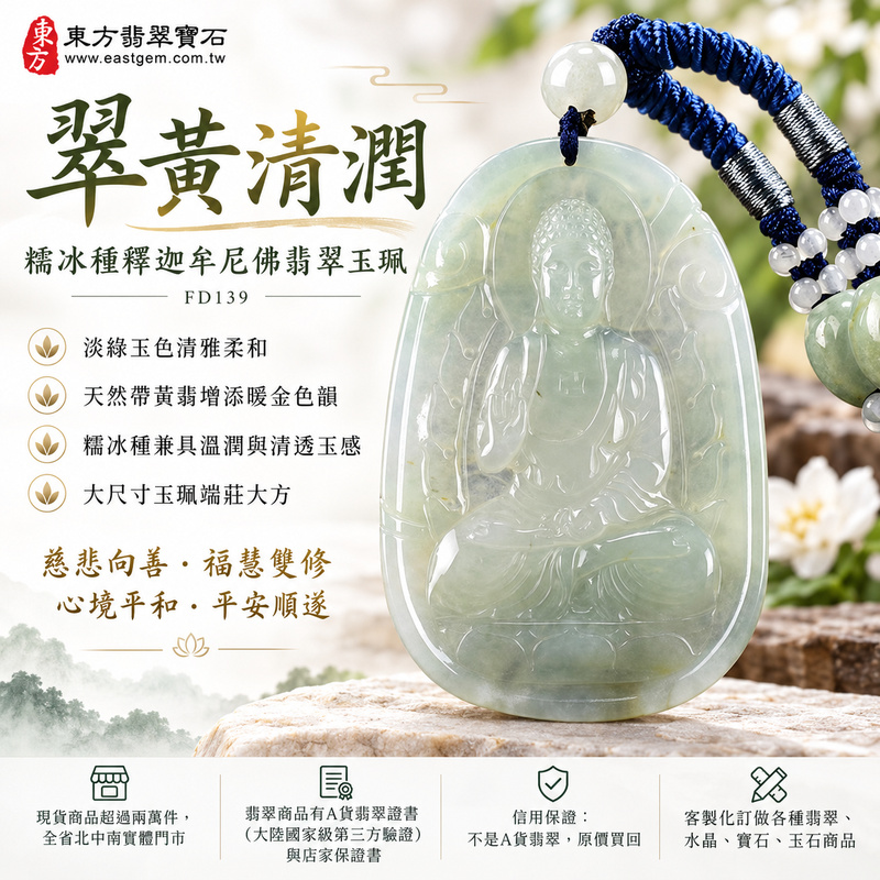 翠黃清潤糯冰種釋迦牟尼佛翡翠玉珮｜FD139｜佛祖天然A貨緬甸玉項鍊吊墜・淡綠玉色清雅柔和・天然帶黃翡增添暖金色韻・糯冰種兼具溫潤與清透玉感・大尺寸玉珮端莊大方｜寓意慈悲向善、智慧增長、福慧雙修、清淨守心、福氣吉祥、善念相伴、心境平和、平安順遂｜可客製訂做各式翡翠釋迦牟尼佛吊墜玉珮項鍊｜附A貨翡翠雙證書1