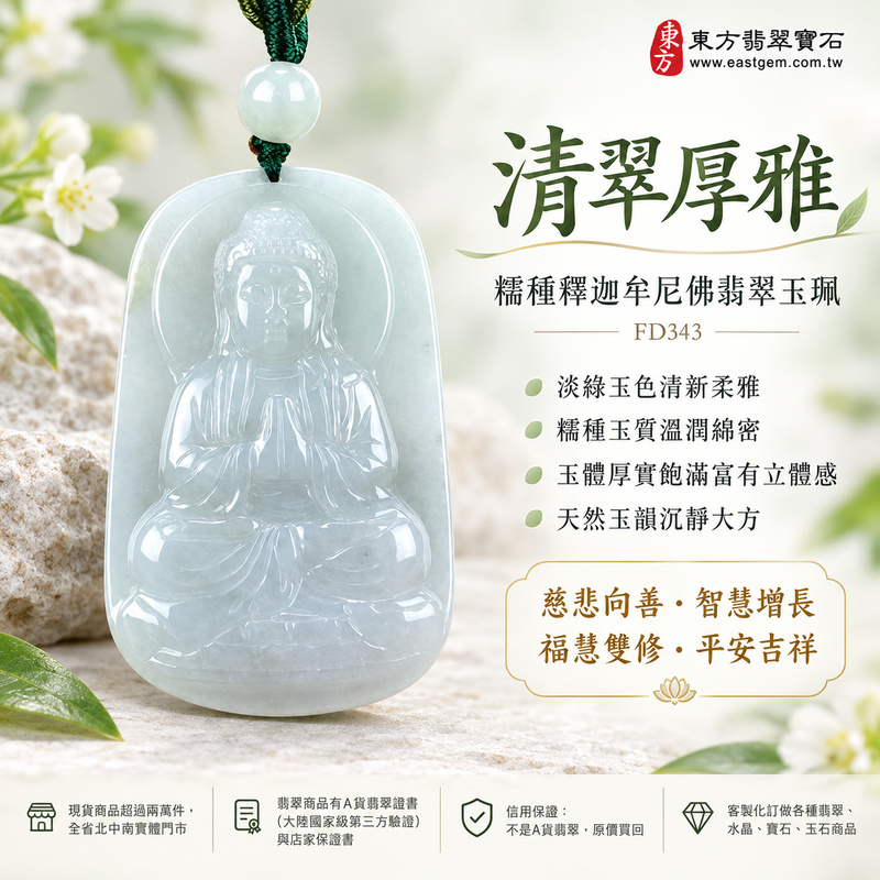 清翠厚雅糯種釋迦牟尼佛翡翠玉珮|FD343|佛祖天然A貨緬甸玉項鍊吊墜・淡綠玉色清新柔雅・糯種玉質溫潤綿密・玉體厚實飽滿富有立體感・天然玉韻沉靜大方|寓意慈悲向善、智慧增長、福慧雙修、清淨守心、善念相伴、沉穩自省、心境平和、平安吉祥|可客製訂做各式翡翠釋迦牟尼佛吊墜玉珮項鍊|附A貨翡翠雙證書1 清翠厚雅糯種釋迦牟尼佛翡翠玉珮|FD343|佛祖天然A貨緬甸玉項鍊吊墜・淡綠玉色清新柔雅・糯種玉質溫潤綿密・玉體厚實飽滿富有立體感・天然玉韻沉靜大方|寓意慈悲向善、智慧增長、福慧雙修、清淨守心、善念相伴、沉穩自省、心境平和、平安吉祥|可客製訂做各式翡翠釋迦牟尼佛吊墜玉珮項鍊|附A貨翡翠雙證書1