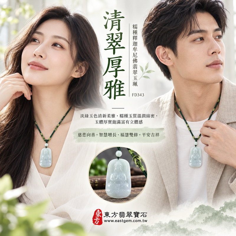 清翠厚雅糯種釋迦牟尼佛翡翠玉珮|FD343|佛祖天然A貨緬甸玉項鍊吊墜・淡綠玉色清新柔雅・糯種玉質溫潤綿密・玉體厚實飽滿富有立體感・天然玉韻沉靜大方|寓意慈悲向善、智慧增長、福慧雙修、清淨守心、善念相伴、沉穩自省、心境平和、平安吉祥|可客製訂做各式翡翠釋迦牟尼佛吊墜玉珮項鍊|附A貨翡翠雙證書2 清翠厚雅糯種釋迦牟尼佛翡翠玉珮|FD343|佛祖天然A貨緬甸玉項鍊吊墜・淡綠玉色清新柔雅・糯種玉質溫潤綿密・玉體厚實飽滿富有立體感・天然玉韻沉靜大方|寓意慈悲向善、智慧增長、福慧雙修、清淨守心、善念相伴、沉穩自省、心境平和、平安吉祥|可客製訂做各式翡翠釋迦牟尼佛吊墜玉珮項鍊|附A貨翡翠雙證書2
