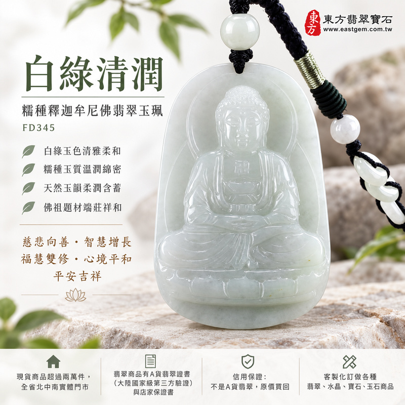 白綠清潤糯種釋迦牟尼佛翡翠玉珮|FD345|佛祖天然A貨緬甸玉項鍊吊墜・白綠玉色清雅柔和・糯種玉質溫潤綿密・天然玉韻柔潤含蓄・佛祖題材端莊祥和|寓意慈悲向善、智慧增長、福慧雙修、清淨守心、善念相伴、沉穩自省、心境平和、平安吉祥|可客製訂做各式翡翠釋迦牟尼佛吊墜玉珮項鍊|附A貨翡翠雙證書1 白綠清潤糯種釋迦牟尼佛翡翠玉珮|FD345|佛祖天然A貨緬甸玉項鍊吊墜・白綠玉色清雅柔和・糯種玉質溫潤綿密・天然玉韻柔潤含蓄・佛祖題材端莊祥和|寓意慈悲向善、智慧增長、福慧雙修、清淨守心、善念相伴、沉穩自省、心境平和、平安吉祥|可客製訂做各式翡翠釋迦牟尼佛吊墜玉珮項鍊|附A貨翡翠雙證書1
