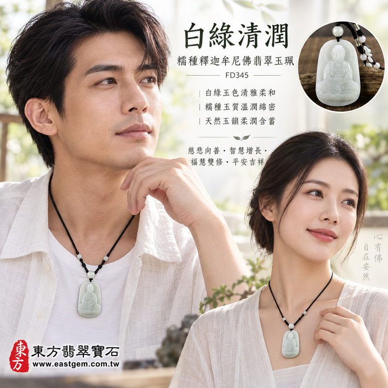 白綠清潤糯種釋迦牟尼佛翡翠玉珮|FD345|佛祖天然A貨緬甸玉項鍊吊墜・白綠玉色清雅柔和・糯種玉質溫潤綿密・天然玉韻柔潤含蓄・佛祖題材端莊祥和|寓意慈悲向善、智慧增長、福慧雙修、清淨守心、善念相伴、沉穩自省、心境平和、平安吉祥|可客製訂做各式翡翠釋迦牟尼佛吊墜玉珮項鍊|附A貨翡翠雙證書2 白綠清潤糯種釋迦牟尼佛翡翠玉珮|FD345|佛祖天然A貨緬甸玉項鍊吊墜・白綠玉色清雅柔和・糯種玉質溫潤綿密・天然玉韻柔潤含蓄・佛祖題材端莊祥和|寓意慈悲向善、智慧增長、福慧雙修、清淨守心、善念相伴、沉穩自省、心境平和、平安吉祥|可客製訂做各式翡翠釋迦牟尼佛吊墜玉珮項鍊|附A貨翡翠雙證書2