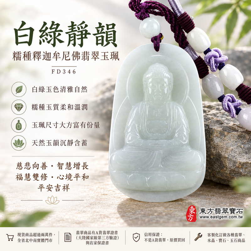 白綠靜韻糯種釋迦牟尼佛翡翠玉珮｜FD346｜佛祖天然A貨緬甸玉項鍊吊墜・白綠玉色清雅自然・糯種玉質柔和溫潤・玉珮尺寸大方富有份量・天然玉韻沉靜含蓄｜寓意慈悲向善、智慧增長、福慧雙修、清淨守心、善念相伴、沉穩自省、心境平和、平安吉祥｜可客製訂做各式翡翠釋迦牟尼佛吊墜玉珮項鍊｜附A貨翡翠雙證書1