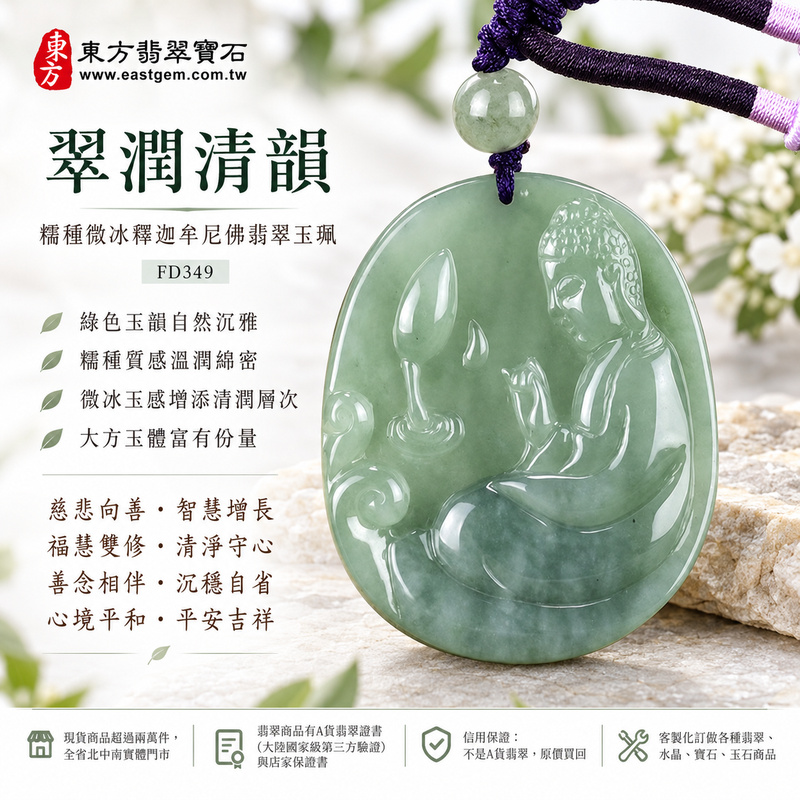 翠潤清韻糯種微冰釋迦牟尼佛翡翠玉珮｜FD349｜佛祖天然A貨緬甸玉項鍊吊墜・綠色玉韻自然沉雅・糯種質感溫潤綿密・微冰玉感增添清潤層次・大方玉體富有份量｜寓意慈悲向善、智慧增長、福慧雙修、清淨守心、善念相伴、沉穩自省、心境平和、平安吉祥｜可客製訂做各式翡翠釋迦牟尼佛吊墜玉珮項鍊｜附A貨翡翠雙證書1