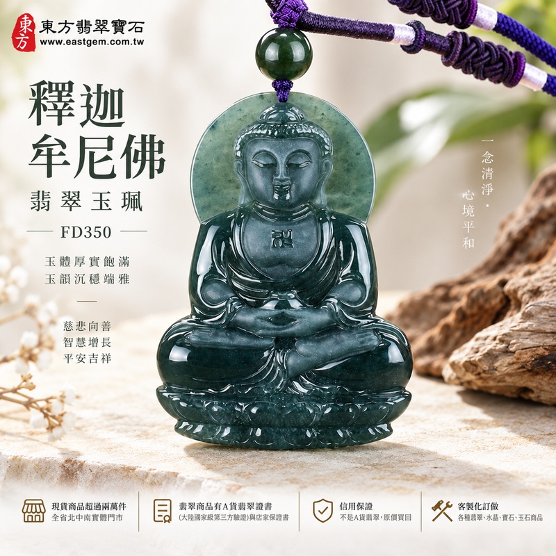 厚潤端雅釋迦牟尼佛翡翠玉珮｜FD350｜佛祖天然A貨瓜地馬拉翡翠項鍊吊墜・玉體厚實飽滿富有立體感・大方尺寸份量扎實・天然翡翠玉韻沉穩端雅｜寓意慈悲向善、智慧增長、福慧雙修、清淨守心、善念相伴、沉穩自省、心境平和、平安吉祥｜可客製訂做各式翡翠釋迦牟尼佛吊墜玉珮項鍊｜附A貨翡翠雙證書1