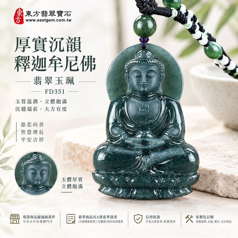 厚實沉韻釋迦牟尼佛翡翠玉珮|FD351|佛祖天然A貨瓜地馬拉翡翠項鍊吊墜・1公分厚實玉體立體飽滿・大方尺寸份量扎實・天然翡翠玉韻沉穩端莊|寓意慈悲向善、智慧增長、福慧雙修、清淨守心、善念相伴、沉穩自省、心境平和、平安吉祥|可客製訂做各式翡翠釋迦牟尼佛吊墜玉珮項鍊|附A貨翡翠雙證書1 厚實沉韻釋迦牟尼佛翡翠玉珮|FD351|佛祖天然A貨瓜地馬拉翡翠項鍊吊墜・1公分厚實玉體立體飽滿・大方尺寸份量扎實・天然翡翠玉韻沉穩端莊|寓意慈悲向善、智慧增長、福慧雙修、清淨守心、善念相伴、沉穩自省、心境平和、平安吉祥|可客製訂做各式翡翠釋迦牟尼佛吊墜玉珮項鍊|附A貨翡翠雙證書1