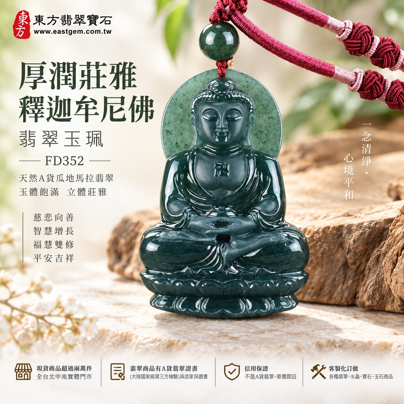 厚潤莊雅釋迦牟尼佛翡翠玉珮｜FD352｜佛祖天然A貨瓜地馬拉翡翠項鍊吊墜・0.96公分厚實玉體飽滿立體・大方尺寸份量扎實・天然翡翠玉韻沉穩莊雅｜寓意慈悲向善、智慧增長、福慧雙修、清淨守心、善念相伴、沉穩自省、心境平和、平安吉祥｜可客製訂做各式翡翠釋迦牟尼佛吊墜玉珮項鍊｜附A貨翡翠雙證書1