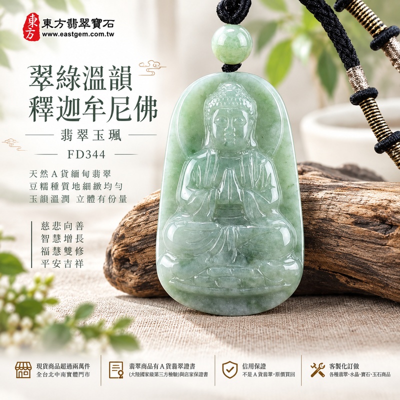 翠綠溫韻豆糯種釋迦牟尼佛翡翠玉珮|FD344|佛祖天然A貨緬甸玉項鍊吊墜・綠色玉韻自然沉雅・豆糯種質地細緻均勻・玉體立體有份量・天然玉感溫潤含蓄|寓意慈悲向善、智慧增長、福慧雙修、清淨守心、善念相伴、沉穩自省、心境平和、平安吉祥|可客製訂做各式翡翠釋迦牟尼佛吊墜玉珮項鍊|附A貨翡翠雙證書1 翠綠溫韻豆糯種釋迦牟尼佛翡翠玉珮|FD344|佛祖天然A貨緬甸玉項鍊吊墜・綠色玉韻自然沉雅・豆糯種質地細緻均勻・玉體立體有份量・天然玉感溫潤含蓄|寓意慈悲向善、智慧增長、福慧雙修、清淨守心、善念相伴、沉穩自省、心境平和、平安吉祥|可客製訂做各式翡翠釋迦牟尼佛吊墜玉珮項鍊|附A貨翡翠雙證書1