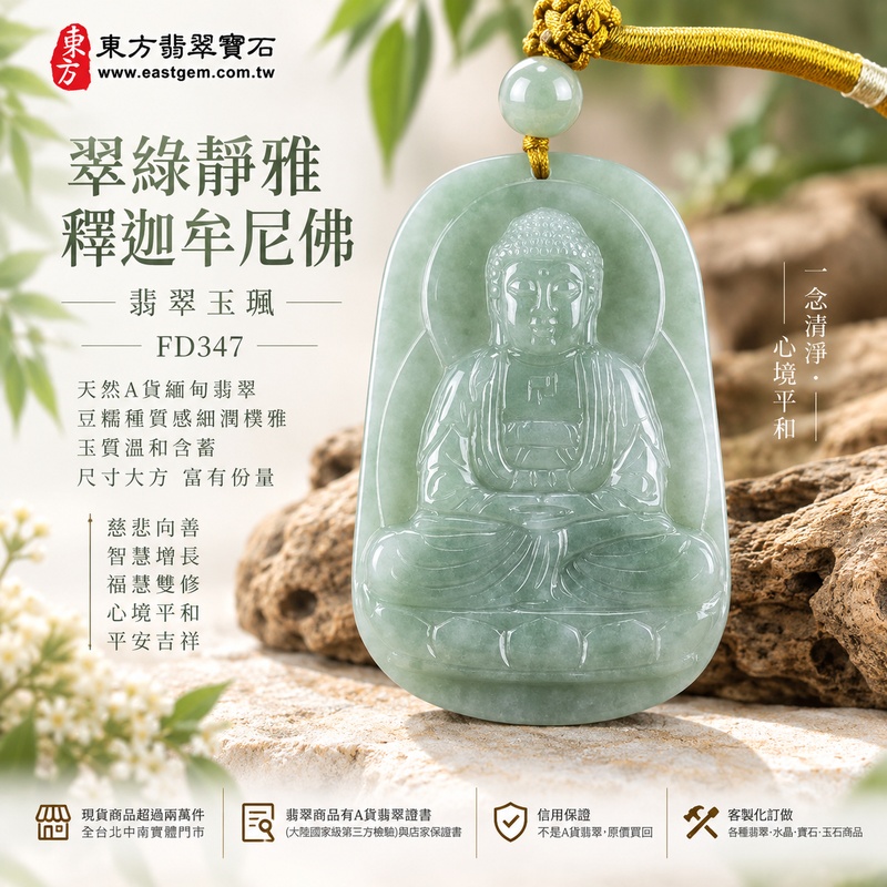 翠綠靜雅豆糯種釋迦牟尼佛翡翠玉珮|FD347|佛祖天然A貨緬甸玉項鍊吊墜・綠色玉韻自然沉雅・豆糯種質感細潤樸雅・天然玉質溫和含蓄・玉珮尺寸大方富有份量|寓意慈悲向善、智慧增長、福慧雙修、清淨守心、善念相伴、沉穩自省、心境平和、平安吉祥|可客製訂做各式翡翠釋迦牟尼佛吊墜玉珮項鍊|附A貨翡翠雙證書1 翠綠靜雅豆糯種釋迦牟尼佛翡翠玉珮|FD347|佛祖天然A貨緬甸玉項鍊吊墜・綠色玉韻自然沉雅・豆糯種質感細潤樸雅・天然玉質溫和含蓄・玉珮尺寸大方富有份量|寓意慈悲向善、智慧增長、福慧雙修、清淨守心、善念相伴、沉穩自省、心境平和、平安吉祥|可客製訂做各式翡翠釋迦牟尼佛吊墜玉珮項鍊|附A貨翡翠雙證書1
