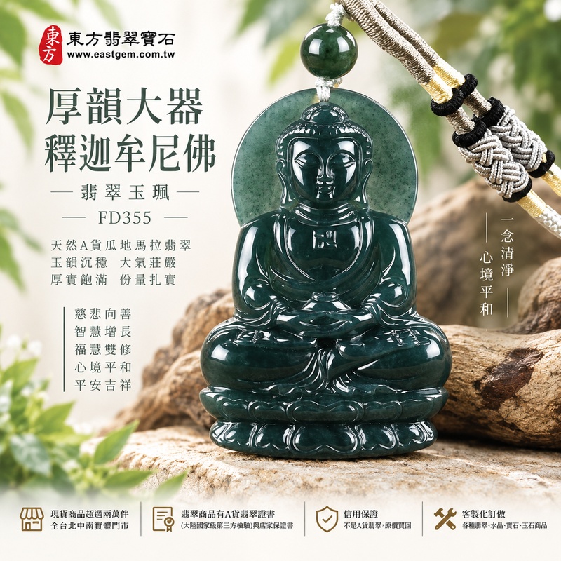 厚韻大器釋迦牟尼佛翡翠玉珮|FD355|佛祖天然A貨瓜地馬拉翡翠項鍊吊墜・0.91公分厚實玉體立體飽滿・大尺寸玉珮份量扎實・天然翡翠玉韻沉穩大方|寓意慈悲向善、智慧增長、福慧雙修、清淨守心、善念相伴、沉穩自省、心境平和、平安吉祥|可客製訂做各式翡翠釋迦牟尼佛吊墜玉珮項鍊|附A貨翡翠雙證書1 厚韻大器釋迦牟尼佛翡翠玉珮|FD355|佛祖天然A貨瓜地馬拉翡翠項鍊吊墜・0.91公分厚實玉體立體飽滿・大尺寸玉珮份量扎實・天然翡翠玉韻沉穩大方|寓意慈悲向善、智慧增長、福慧雙修、清淨守心、善念相伴、沉穩自省、心境平和、平安吉祥|可客製訂做各式翡翠釋迦牟尼佛吊墜玉珮項鍊|附A貨翡翠雙證書1
