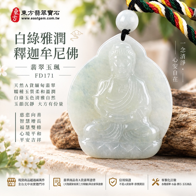 白綠雅潤糯種釋迦牟尼佛翡翠玉珮｜FD171｜佛祖天然A貨緬甸玉項鍊吊墜・白綠玉色清雅自然・糯種玉質柔和溫潤・玉珮版面大方富有份量・天然玉韻沉靜含蓄｜寓意慈悲向善、智慧增長、福慧雙修、清淨守心、善念相伴、沉穩自省、心境平和、平安吉祥｜可客製訂做各式翡翠釋迦牟尼佛吊墜玉珮項鍊｜附A貨翡翠雙證書1