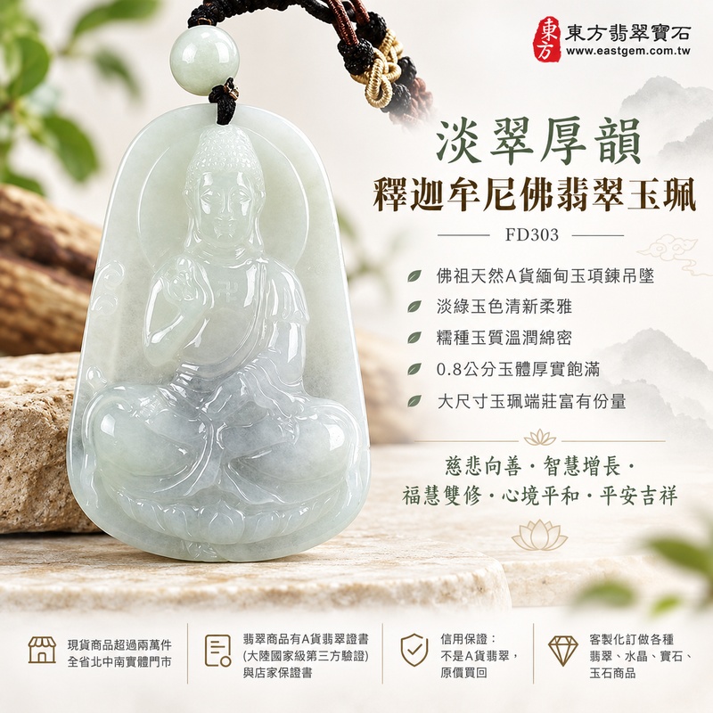 淡翠厚韻糯種釋迦牟尼佛翡翠玉珮｜FD303｜佛祖天然A貨緬甸玉項鍊吊墜・淡綠玉色清新柔雅・糯種玉質溫潤綿密・0.8公分玉體厚實飽滿・大尺寸玉珮端莊富有份量｜寓意慈悲向善、智慧增長、福慧雙修、清淨守心、善念相伴、沉穩自省、心境平和、平安吉祥｜可客製訂做各式翡翠釋迦牟尼佛吊墜玉珮項鍊｜附A貨翡翠雙證書1
