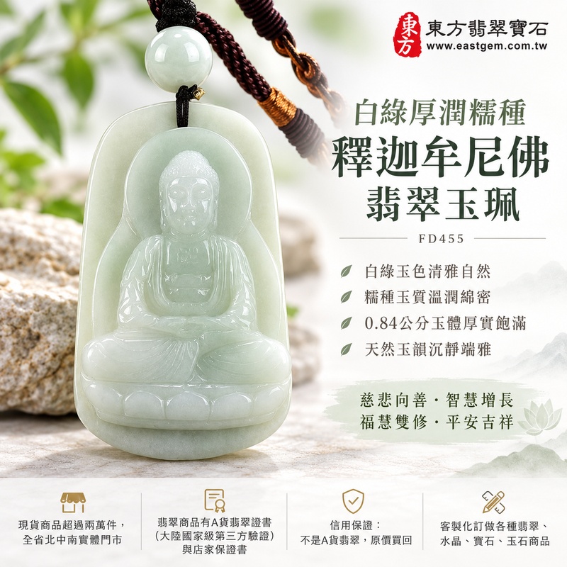 白綠厚潤糯種釋迦牟尼佛翡翠玉珮|FD455|佛祖天然A貨緬甸玉項鍊吊墜・白綠玉色清雅自然・糯種玉質溫潤綿密・0.84公分玉體厚實飽滿・天然玉韻沉靜端雅|寓意慈悲向善、智慧增長、福慧雙修、清淨守心、善念相伴、沉穩自省、心境平和、平安吉祥|可客製訂做各式翡翠釋迦牟尼佛吊墜玉珮項鍊|附A貨翡翠雙證書1 白綠厚潤糯種釋迦牟尼佛翡翠玉珮|FD455|佛祖天然A貨緬甸玉項鍊吊墜・白綠玉色清雅自然・糯種玉質溫潤綿密・0.84公分玉體厚實飽滿・天然玉韻沉靜端雅|寓意慈悲向善、智慧增長、福慧雙修、清淨守心、善念相伴、沉穩自省、心境平和、平安吉祥|可客製訂做各式翡翠釋迦牟尼佛吊墜玉珮項鍊|附A貨翡翠雙證書1