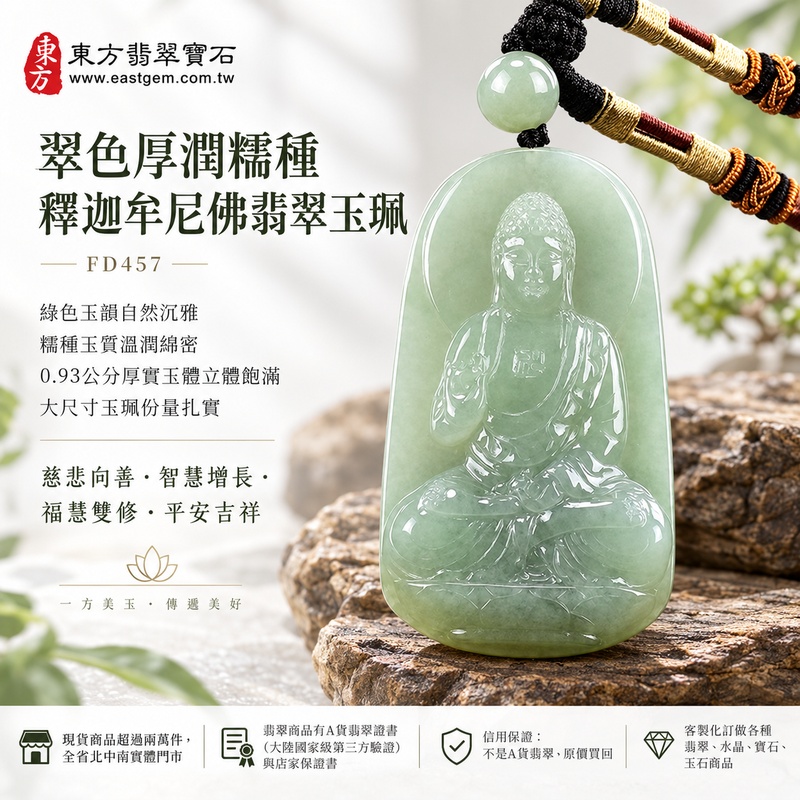 翠色厚潤糯種釋迦牟尼佛翡翠玉珮|FD457|佛祖天然A貨緬甸玉項鍊吊墜・綠色玉韻自然沉雅・糯種玉質溫潤綿密・0.93公分厚實玉體立體飽滿・大尺寸玉珮份量扎實|寓意慈悲向善、智慧增長、福慧雙修、清淨守心、善念相伴、沉穩自省、心境平和、平安吉祥|可客製訂做各式翡翠釋迦牟尼佛吊墜玉珮項鍊|附A貨翡翠雙證書1 翠色厚潤糯種釋迦牟尼佛翡翠玉珮|FD457|佛祖天然A貨緬甸玉項鍊吊墜・綠色玉韻自然沉雅・糯種玉質溫潤綿密・0.93公分厚實玉體立體飽滿・大尺寸玉珮份量扎實|寓意慈悲向善、智慧增長、福慧雙修、清淨守心、善念相伴、沉穩自省、心境平和、平安吉祥|可客製訂做各式翡翠釋迦牟尼佛吊墜玉珮項鍊|附A貨翡翠雙證書1