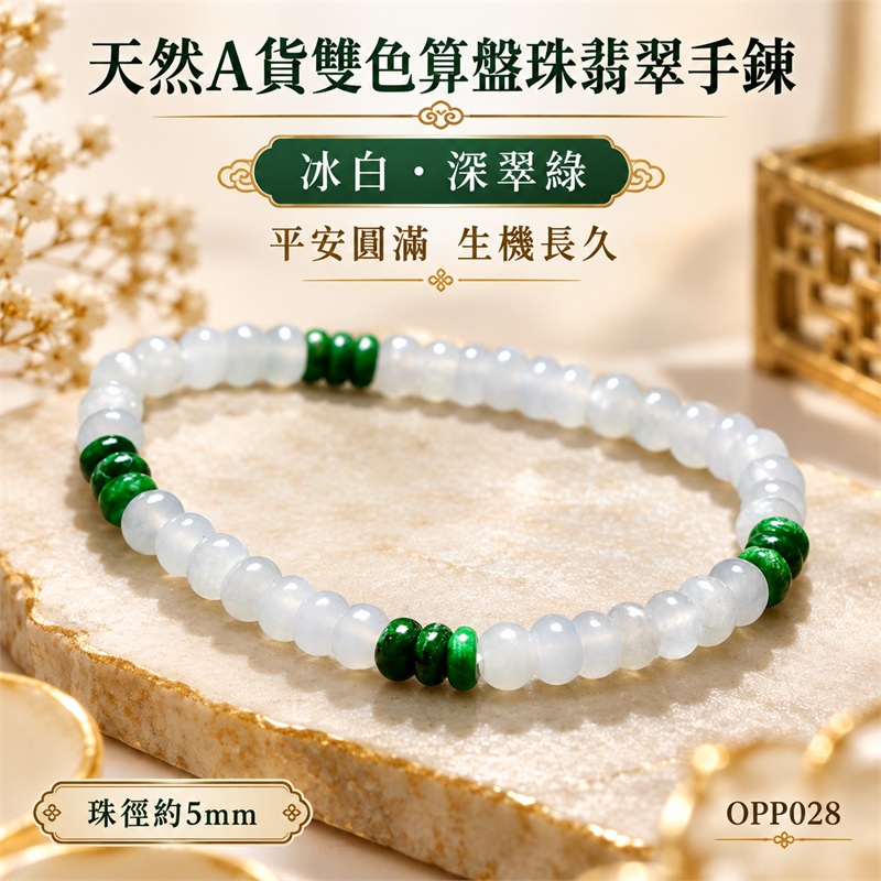 天然A貨雙色算盤珠翡翠手鍊｜雙色算盤珠緬甸玉手鍊｜冰白翡翠×深翠綠翡翠算盤珠｜冰白主色搭配濃郁翠綠分段點綴・白綠雙色相映・珠珠呈現天然棉絮與獨特紋理｜約5mm纖細算盤珠・小巧扁圓・排列細密・溫潤輕盈｜平安圓滿・生機長久・招福納祥・順遂安康｜金木五行傳統文化寓意｜男女皆宜｜天然翡翠珠串・緬甸玉手珠・日常佩戴送禮收藏｜可依手圍客製化設計各式翡翠珠串｜附中國玉石鑑定證書與東方翡翠寶石保證書雙證書｜OPP028-6
