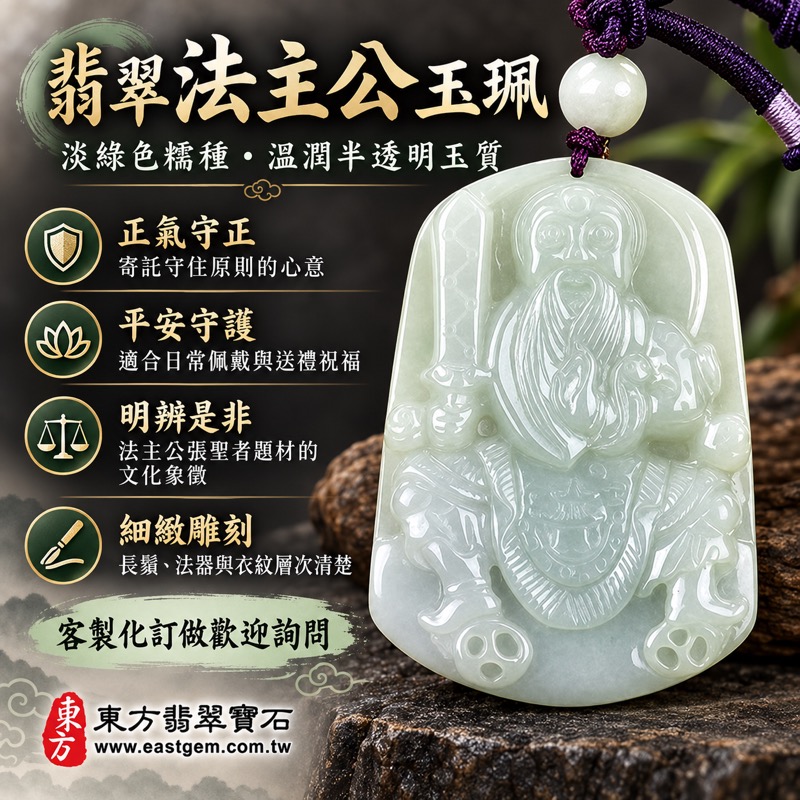 (已出售勿下標,可訂做)|翡翠法主公項鍊玉珮|法主公張聖者驅邪制煞・守護平安・正氣凜然・明辨是非・穩定守成・勇敢擔當・化解困難・吉祥如意|緬甸A貨翡翠淡綠色糯種玉墜・溫潤半透明玉質・法主公牌吊墜・KN113|客製化訂做翡翠法主公吊墜玉珮項鍊|附A貨翡翠雙證書1 (已出售勿下標,可訂做)|翡翠法主公項鍊玉珮|法主公張聖者驅邪制煞・守護平安・正氣凜然・明辨是非・穩定守成・勇敢擔當・化解困難・吉祥如意|緬甸A貨翡翠淡綠色糯種玉墜・溫潤半透明玉質・法主公牌吊墜・KN113|客製化訂做翡翠法主公吊墜玉珮項鍊|附A貨翡翠雙證書1