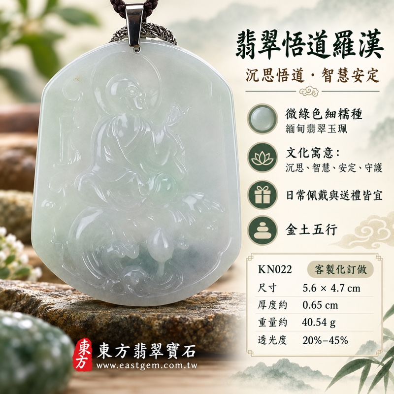 翡翠悟道羅漢項鍊玉珮|悟道羅漢牌A貨翡翠玉珮・緬甸玉悟道羅漢玉墜・沉思悟道與智慧自持・細糯種微綠色・緬甸翡翠・金土五行・長約5.6公分寬約4.7公分・約40.54克・KN022商品編號・客製化訂做悟道羅漢吊墜項鍊・附A貨翡翠雙證書1 翡翠悟道羅漢項鍊玉珮|悟道羅漢牌A貨翡翠玉珮・緬甸玉悟道羅漢玉墜・沉思悟道與智慧自持・細糯種微綠色・緬甸翡翠・金土五行・長約5.6公分寬約4.7公分・約40.54克・KN022商品編號・客製化訂做悟道羅漢吊墜項鍊・附A貨翡翠雙證書1