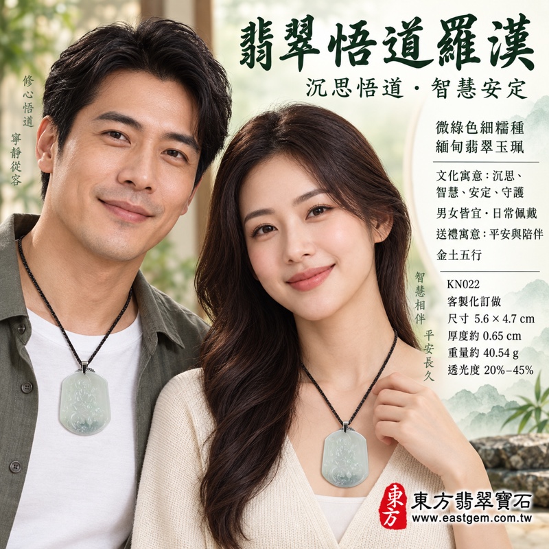 翡翠悟道羅漢項鍊玉珮|悟道羅漢牌A貨翡翠玉珮・緬甸玉悟道羅漢玉墜・沉思悟道與智慧自持・細糯種微綠色・緬甸翡翠・金土五行・長約5.6公分寬約4.7公分・約40.54克・KN022商品編號・客製化訂做悟道羅漢吊墜項鍊・附A貨翡翠雙證書2 翡翠悟道羅漢項鍊玉珮|悟道羅漢牌A貨翡翠玉珮・緬甸玉悟道羅漢玉墜・沉思悟道與智慧自持・細糯種微綠色・緬甸翡翠・金土五行・長約5.6公分寬約4.7公分・約40.54克・KN022商品編號・客製化訂做悟道羅漢吊墜項鍊・附A貨翡翠雙證書2