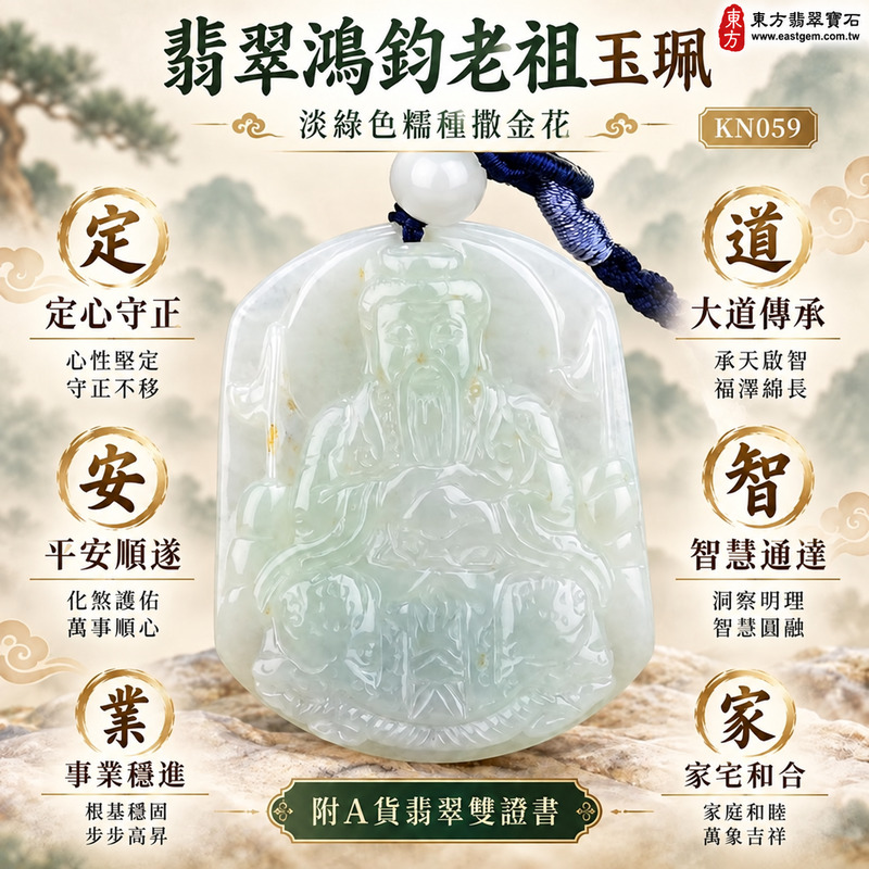 翡翠鴻鈞老祖項鍊玉珮|鴻元老祖牌・開天造物・定心守正・智慧通達・平安順遂・事業穩進・貴人相助・家宅和合|緬甸玉A貨翡翠淡綠色糯種撒金花・溫潤細膩自然金色花紋|鴻鈞老祖玉墜KN059|客製化訂做各式翡翠鴻鈞老祖吊墜項鍊|附A貨翡翠雙證書1 翡翠鴻鈞老祖項鍊玉珮|鴻元老祖牌・開天造物・定心守正・智慧通達・平安順遂・事業穩進・貴人相助・家宅和合|緬甸玉A貨翡翠淡綠色糯種撒金花・溫潤細膩自然金色花紋|鴻鈞老祖玉墜KN059|客製化訂做各式翡翠鴻鈞老祖吊墜項鍊|附A貨翡翠雙證書1