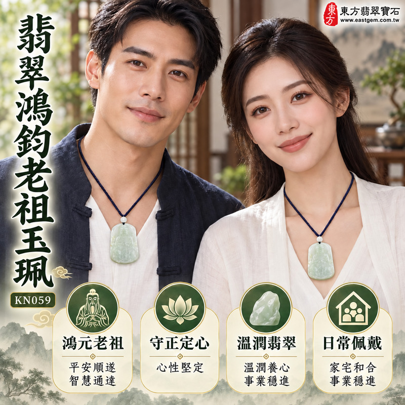 翡翠鴻鈞老祖項鍊玉珮|鴻元老祖牌・開天造物・定心守正・智慧通達・平安順遂・事業穩進・貴人相助・家宅和合|緬甸玉A貨翡翠淡綠色糯種撒金花・溫潤細膩自然金色花紋|鴻鈞老祖玉墜KN059|客製化訂做各式翡翠鴻鈞老祖吊墜項鍊|附A貨翡翠雙證書2 翡翠鴻鈞老祖項鍊玉珮|鴻元老祖牌・開天造物・定心守正・智慧通達・平安順遂・事業穩進・貴人相助・家宅和合|緬甸玉A貨翡翠淡綠色糯種撒金花・溫潤細膩自然金色花紋|鴻鈞老祖玉墜KN059|客製化訂做各式翡翠鴻鈞老祖吊墜項鍊|附A貨翡翠雙證書2