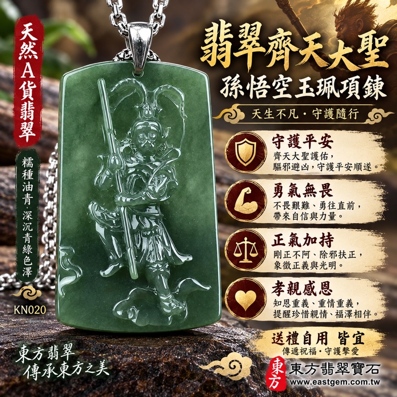 (已出售勿下標,可訂做)|翡翠齊天大聖孫悟空玉珮項鍊|齊天大聖大聖爺守護・勇氣堅定・正氣安定・孝親感恩・平安順遂・福澤綿長・貴人相助|天然A貨翡翠油青糯種・深沉青綠色澤・溫潤玉質|緬甸玉齊天大聖玉墜|KN020|客製化訂做|附A貨翡翠雙證書及店家保證書1 (已出售勿下標,可訂做)|翡翠齊天大聖孫悟空玉珮項鍊|齊天大聖大聖爺守護・勇氣堅定・正氣安定・孝親感恩・平安順遂・福澤綿長・貴人相助|天然A貨翡翠油青糯種・深沉青綠色澤・溫潤玉質|緬甸玉齊天大聖玉墜|KN020|客製化訂做|附A貨翡翠雙證書及店家保證書1