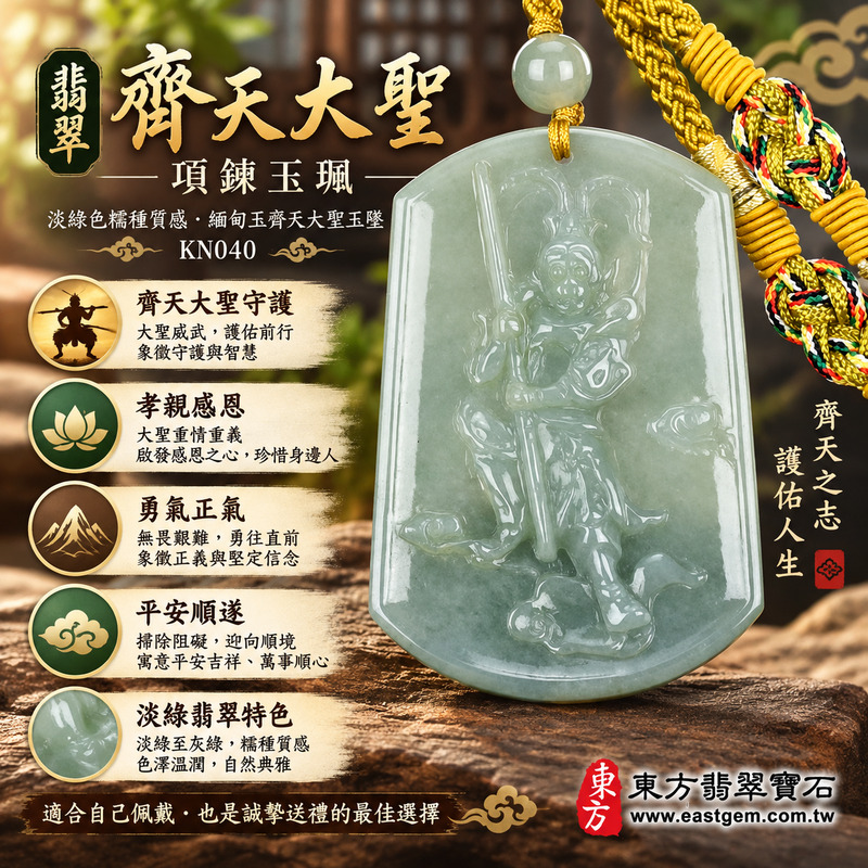 (已出售勿下標,可訂做)|翡翠齊天大聖項鍊玉珮|齊天大聖孫悟空守護・孝親感恩・平安順遂・勇氣堅定・福澤綿長・正氣安定・貴人相助|天然A貨翡翠・淡綠色糯種質感・緬甸玉齊天大聖玉墜|商品編號KN040|客製化訂做各式翡翠齊天大聖吊墜項鍊|附A貨翡翠雙證書1 (已出售勿下標,可訂做)|翡翠齊天大聖項鍊玉珮|齊天大聖孫悟空守護・孝親感恩・平安順遂・勇氣堅定・福澤綿長・正氣安定・貴人相助|天然A貨翡翠・淡綠色糯種質感・緬甸玉齊天大聖玉墜|商品編號KN040|客製化訂做各式翡翠齊天大聖吊墜項鍊|附A貨翡翠雙證書1