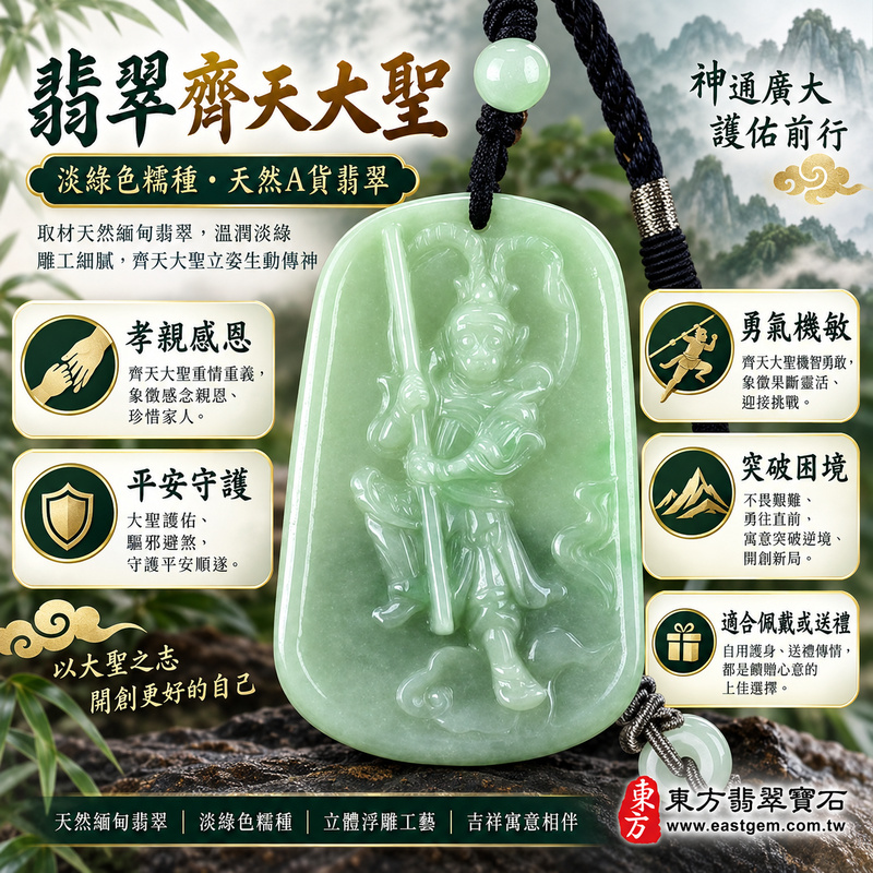 (已出售勿下標,可訂做)|翡翠齊天大聖孫悟空項鍊玉珮|齊天大聖大聖爺守護・孫悟空勇氣機敏・正氣安定・突破困境・平安順遂・孝親感恩・貴人相助・福澤綿長|天然A貨翡翠淡綠色糯種緬甸玉|齊天大聖玉墜KN101|客製化訂做|附A貨翡翠雙證書1 (已出售勿下標,可訂做)|翡翠齊天大聖孫悟空項鍊玉珮|齊天大聖大聖爺守護・孫悟空勇氣機敏・正氣安定・突破困境・平安順遂・孝親感恩・貴人相助・福澤綿長|天然A貨翡翠淡綠色糯種緬甸玉|齊天大聖玉墜KN101|客製化訂做|附A貨翡翠雙證書1