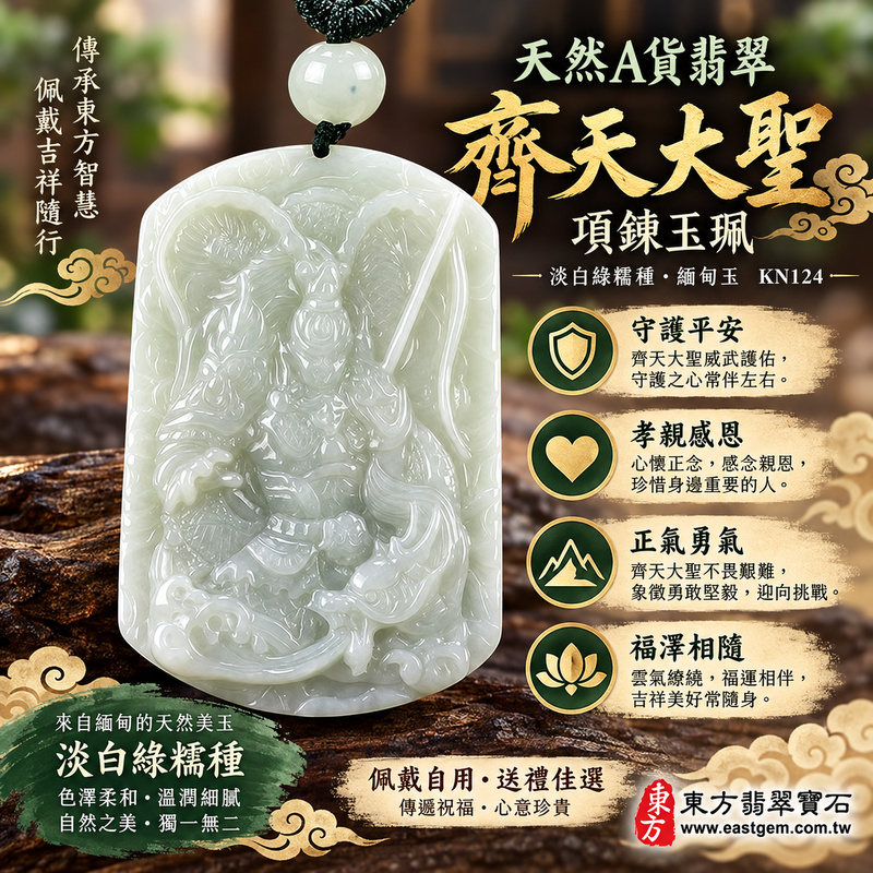 (已出售勿下標,可訂做)|天然A貨翡翠齊天大聖項鍊玉珮|齊天大聖守護・孝親感恩・平安順遂・正氣安定・勇氣堅定・福澤綿長・貴人相助・突破困境|緬甸玉淡綠色糯種齊天大聖雕刻玉墜|商品編號KN124|客製化訂做各式吊墜項鍊|附中國玉石鑑定所與東方翡翠寶石雙證書1 (已出售勿下標,可訂做)|天然A貨翡翠齊天大聖項鍊玉珮|齊天大聖守護・孝親感恩・平安順遂・正氣安定・勇氣堅定・福澤綿長・貴人相助・突破困境|緬甸玉淡綠色糯種齊天大聖雕刻玉墜|商品編號KN124|客製化訂做各式吊墜項鍊|附中國玉石鑑定所與東方翡翠寶石雙證書1