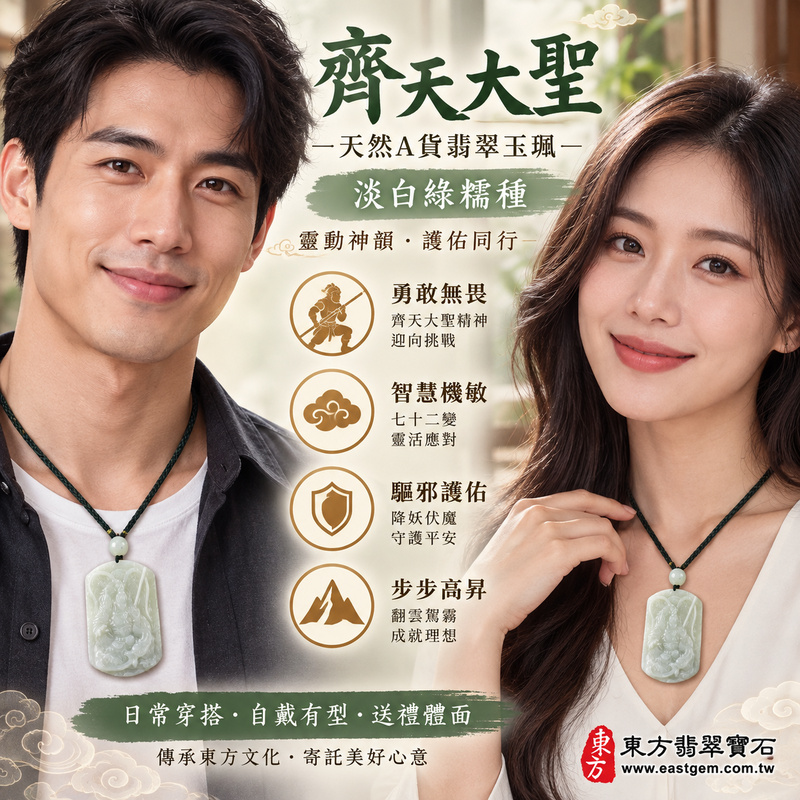 (已出售勿下標,可訂做)|天然A貨翡翠齊天大聖項鍊玉珮|齊天大聖守護・孝親感恩・平安順遂・正氣安定・勇氣堅定・福澤綿長・貴人相助・突破困境|緬甸玉淡綠色糯種齊天大聖雕刻玉墜|商品編號KN124|客製化訂做各式吊墜項鍊|附中國玉石鑑定所與東方翡翠寶石雙證書2 (已出售勿下標,可訂做)|天然A貨翡翠齊天大聖項鍊玉珮|齊天大聖守護・孝親感恩・平安順遂・正氣安定・勇氣堅定・福澤綿長・貴人相助・突破困境|緬甸玉淡綠色糯種齊天大聖雕刻玉墜|商品編號KN124|客製化訂做各式吊墜項鍊|附中國玉石鑑定所與東方翡翠寶石雙證書2
