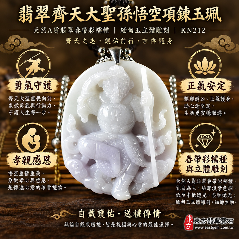 (已出售勿下標,可訂做)|翡翠齊天大聖孫悟空項鍊玉珮|齊天大聖大聖爺守護・勇氣堅定・正氣安定・平安守護・福澤綿長・孝親感恩・智慧機敏・貴人相助|天然A貨翡翠春帶彩糯種・乳白淡紫色澤・緬甸玉立體雕刻|齊天大聖玉墜KN212|客製化訂做各式翡翠齊天大聖吊墜項鍊|附A貨翡翠雙證書1 (已出售勿下標,可訂做)|翡翠齊天大聖孫悟空項鍊玉珮|齊天大聖大聖爺守護・勇氣堅定・正氣安定・平安守護・福澤綿長・孝親感恩・智慧機敏・貴人相助|天然A貨翡翠春帶彩糯種・乳白淡紫色澤・緬甸玉立體雕刻|齊天大聖玉墜KN212|客製化訂做各式翡翠齊天大聖吊墜項鍊|附A貨翡翠雙證書1