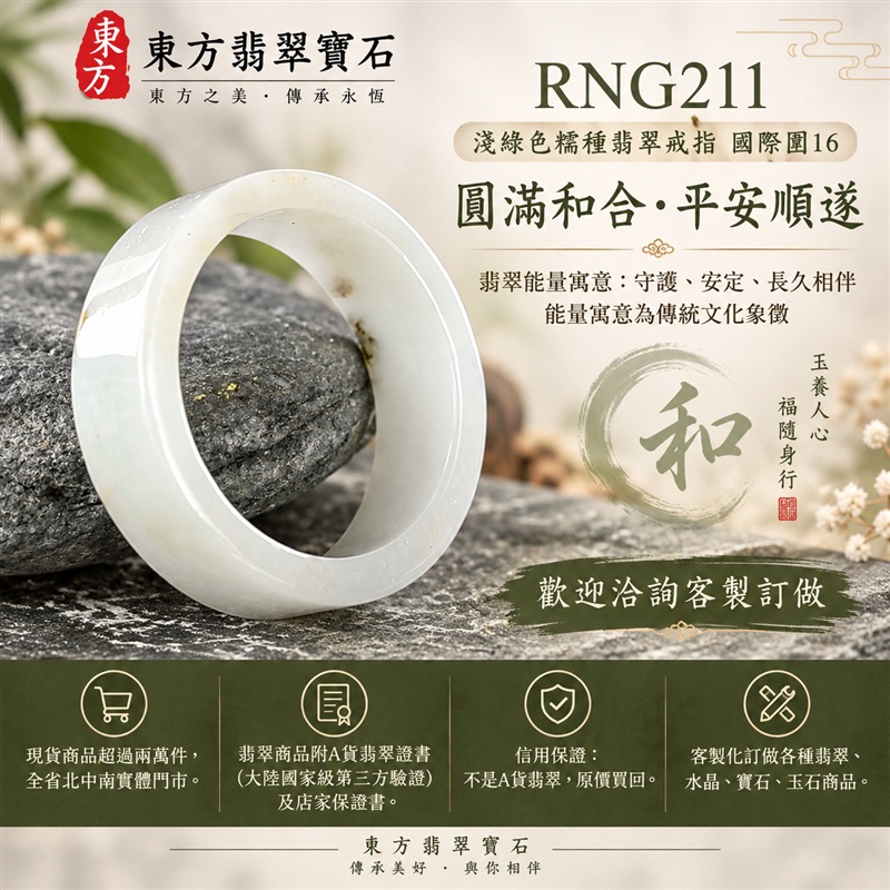 A貨緬甸天然翡翠戒指｜淺綠色糯種翡翠戒指 國際圍16｜綠意清雅 色調自然 溫潤玉質觀感｜寓意圓滿和合、平安順遂、吉祥如意、福氣常伴、情緣長久｜翡翠玉戒 版指戒 男女對戒 情侶對戒｜可客製訂做翡翠戒指、吊墜、玉珮、項鍊｜RNG211｜附A貨翡翠雙證書1