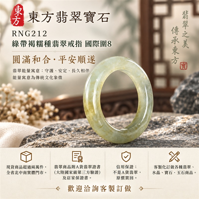 A貨緬甸天然翡翠戒指｜綠帶褐糯種翡翠戒指 國際圍8｜俏色點綴 自然色澤層次 溫潤玉質觀感｜寓意圓滿和合、平安順遂、吉祥如意、福氣常伴、情緣長久｜翡翠玉戒 版指戒 男女對戒 情侶對戒｜可客製訂做翡翠戒指、吊墜、玉珮、項鍊｜RNG212｜附A貨翡翠雙證書1
