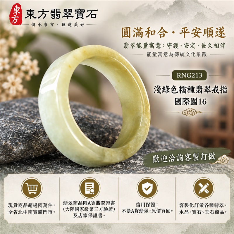 (已售出勿下標 可洽客製訂做)|A貨緬甸天然翡翠戒指|淺綠色糯種翡翠戒指 國際圍16|綠意清雅 色調自然 溫潤玉質觀感|寓意圓滿和合、平安順遂、吉祥如意、福氣常伴、情緣長久|翡翠玉戒 版指戒 男女對戒 情侶對戒|可客製訂做翡翠戒指、吊墜、玉珮、項鍊|RNG213|附A貨翡翠雙證書1 (已售出勿下標 可洽客製訂做)|A貨緬甸天然翡翠戒指|淺綠色糯種翡翠戒指 國際圍16|綠意清雅 色調自然 溫潤玉質觀感|寓意圓滿和合、平安順遂、吉祥如意、福氣常伴、情緣長久|翡翠玉戒 版指戒 男女對戒 情侶對戒|可客製訂做翡翠戒指、吊墜、玉珮、項鍊|RNG213|附A貨翡翠雙證書1