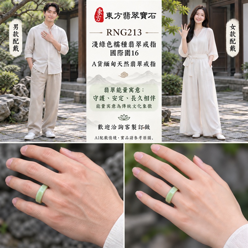 (已售出勿下標 可洽客製訂做)|A貨緬甸天然翡翠戒指|淺綠色糯種翡翠戒指 國際圍16|綠意清雅 色調自然 溫潤玉質觀感|寓意圓滿和合、平安順遂、吉祥如意、福氣常伴、情緣長久|翡翠玉戒 版指戒 男女對戒 情侶對戒|可客製訂做翡翠戒指、吊墜、玉珮、項鍊|RNG213|附A貨翡翠雙證書2 (已售出勿下標 可洽客製訂做)|A貨緬甸天然翡翠戒指|淺綠色糯種翡翠戒指 國際圍16|綠意清雅 色調自然 溫潤玉質觀感|寓意圓滿和合、平安順遂、吉祥如意、福氣常伴、情緣長久|翡翠玉戒 版指戒 男女對戒 情侶對戒|可客製訂做翡翠戒指、吊墜、玉珮、項鍊|RNG213|附A貨翡翠雙證書2