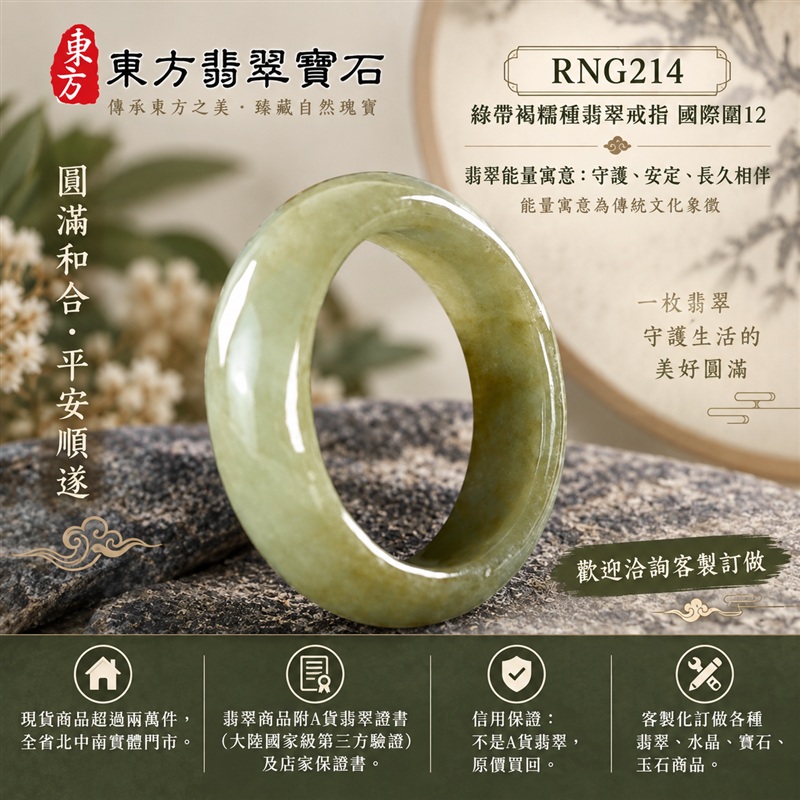 (已售出勿下標 可洽客製訂做)|A貨緬甸天然翡翠戒指|綠帶褐糯種翡翠戒指 國際圍12|俏色點綴 自然色澤層次 溫潤玉質觀感|寓意圓滿和合、平安順遂、吉祥如意、福氣常伴、情緣長久|翡翠玉戒 版指戒 男女對戒 情侶對戒|可客製訂做翡翠戒指、吊墜、玉珮、項鍊|RNG214|附A貨翡翠雙證書1 (已售出勿下標 可洽客製訂做)|A貨緬甸天然翡翠戒指|綠帶褐糯種翡翠戒指 國際圍12|俏色點綴 自然色澤層次 溫潤玉質觀感|寓意圓滿和合、平安順遂、吉祥如意、福氣常伴、情緣長久|翡翠玉戒 版指戒 男女對戒 情侶對戒|可客製訂做翡翠戒指、吊墜、玉珮、項鍊|RNG214|附A貨翡翠雙證書1