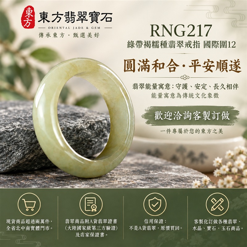 A貨緬甸天然翡翠戒指|綠帶褐糯種翡翠戒指 國際圍12|俏色點綴 自然色澤層次 溫潤玉質觀感|寓意圓滿和合、平安順遂、吉祥如意、福氣常伴、情緣長久|翡翠玉戒 版指戒 男女對戒 情侶對戒|可客製訂做翡翠戒指、吊墜、玉珮、項鍊|RNG217|附A貨翡翠雙證書1 A貨緬甸天然翡翠戒指|綠帶褐糯種翡翠戒指 國際圍12|俏色點綴 自然色澤層次 溫潤玉質觀感|寓意圓滿和合、平安順遂、吉祥如意、福氣常伴、情緣長久|翡翠玉戒 版指戒 男女對戒 情侶對戒|可客製訂做翡翠戒指、吊墜、玉珮、項鍊|RNG217|附A貨翡翠雙證書1