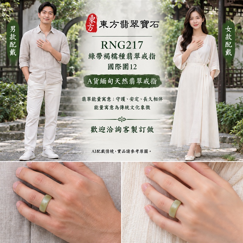 A貨緬甸天然翡翠戒指|綠帶褐糯種翡翠戒指 國際圍12|俏色點綴 自然色澤層次 溫潤玉質觀感|寓意圓滿和合、平安順遂、吉祥如意、福氣常伴、情緣長久|翡翠玉戒 版指戒 男女對戒 情侶對戒|可客製訂做翡翠戒指、吊墜、玉珮、項鍊|RNG217|附A貨翡翠雙證書2 A貨緬甸天然翡翠戒指|綠帶褐糯種翡翠戒指 國際圍12|俏色點綴 自然色澤層次 溫潤玉質觀感|寓意圓滿和合、平安順遂、吉祥如意、福氣常伴、情緣長久|翡翠玉戒 版指戒 男女對戒 情侶對戒|可客製訂做翡翠戒指、吊墜、玉珮、項鍊|RNG217|附A貨翡翠雙證書2