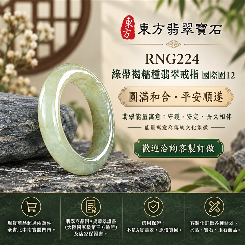 A貨緬甸天然翡翠戒指｜綠帶褐糯種翡翠戒指 國際圍12｜俏色點綴 自然色澤層次 溫潤玉質觀感｜寓意圓滿和合、平安順遂、吉祥如意、福氣常伴、情緣長久｜翡翠玉戒 版指戒 男女對戒 情侶對戒｜可客製訂做翡翠戒指、吊墜、玉珮、項鍊｜RNG224｜附A貨翡翠雙證書1