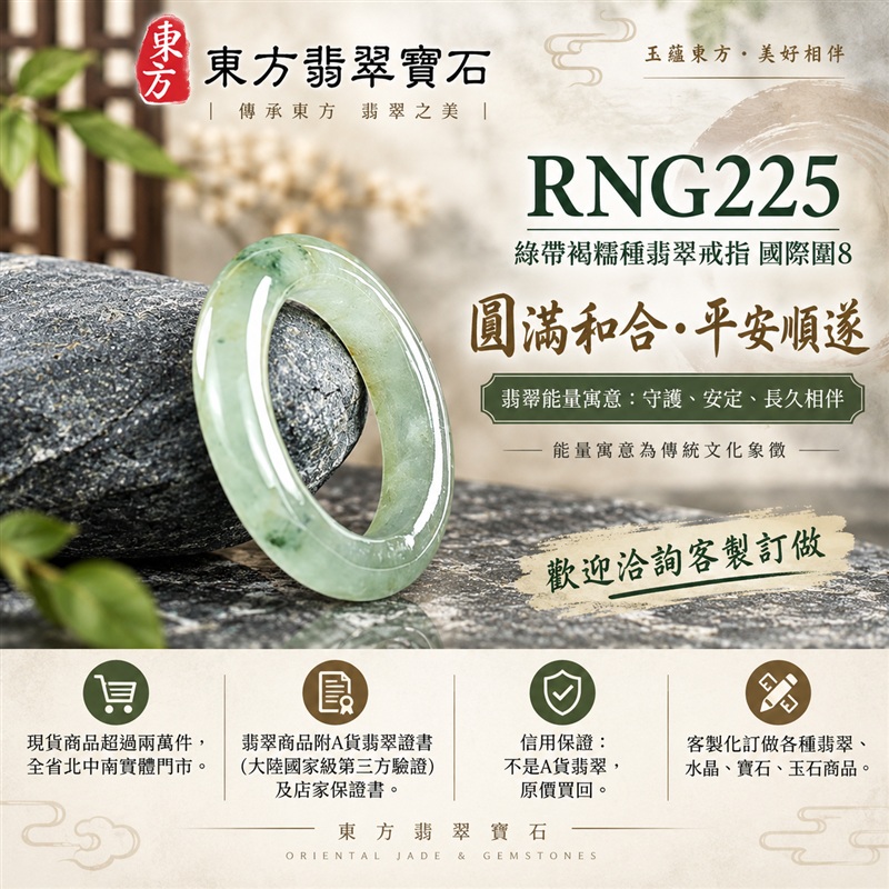 A貨緬甸天然翡翠戒指｜綠帶褐糯種翡翠戒指 國際圍8｜俏色點綴 自然色澤層次 溫潤玉質觀感｜寓意圓滿和合、平安順遂、吉祥如意、福氣常伴、情緣長久｜翡翠玉戒 版指戒 男女對戒 情侶對戒｜可客製訂做翡翠戒指、吊墜、玉珮、項鍊｜RNG225｜附A貨翡翠雙證書1