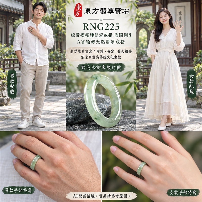A貨緬甸天然翡翠戒指｜綠帶褐糯種翡翠戒指 國際圍8｜俏色點綴 自然色澤層次 溫潤玉質觀感｜寓意圓滿和合、平安順遂、吉祥如意、福氣常伴、情緣長久｜翡翠玉戒 版指戒 男女對戒 情侶對戒｜可客製訂做翡翠戒指、吊墜、玉珮、項鍊｜RNG225｜附A貨翡翠雙證書2