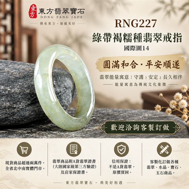 A貨緬甸天然翡翠戒指|綠帶褐糯種翡翠戒指 國際圍14|俏色點綴 自然色澤層次 溫潤玉質觀感|寓意圓滿和合、平安順遂、吉祥如意、福氣常伴、情緣長久|翡翠玉戒 版指戒 男女對戒 情侶對戒|可客製訂做翡翠戒指、吊墜、玉珮、項鍊|RNG227|附A貨翡翠雙證書1 A貨緬甸天然翡翠戒指|綠帶褐糯種翡翠戒指 國際圍14|俏色點綴 自然色澤層次 溫潤玉質觀感|寓意圓滿和合、平安順遂、吉祥如意、福氣常伴、情緣長久|翡翠玉戒 版指戒 男女對戒 情侶對戒|可客製訂做翡翠戒指、吊墜、玉珮、項鍊|RNG227|附A貨翡翠雙證書1