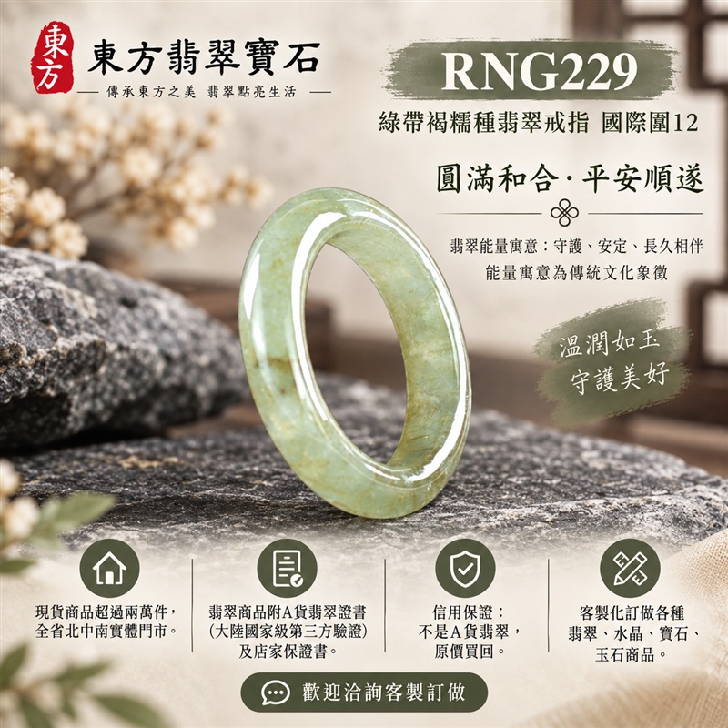 A貨緬甸天然翡翠戒指|綠帶褐糯種翡翠戒指 國際圍12|俏色點綴 自然色澤層次 溫潤玉質觀感|寓意圓滿和合、平安順遂、吉祥如意、福氣常伴、情緣長久|翡翠玉戒 版指戒 男女對戒 情侶對戒|可客製訂做翡翠戒指、吊墜、玉珮、項鍊|RNG229|附A貨翡翠雙證書1 A貨緬甸天然翡翠戒指|綠帶褐糯種翡翠戒指 國際圍12|俏色點綴 自然色澤層次 溫潤玉質觀感|寓意圓滿和合、平安順遂、吉祥如意、福氣常伴、情緣長久|翡翠玉戒 版指戒 男女對戒 情侶對戒|可客製訂做翡翠戒指、吊墜、玉珮、項鍊|RNG229|附A貨翡翠雙證書1