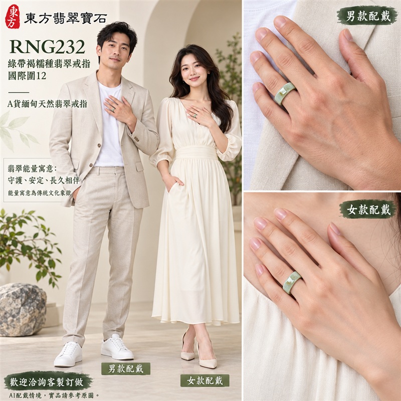 A貨緬甸天然翡翠戒指｜綠帶褐糯種翡翠戒指 國際圍12｜俏色點綴 自然色澤層次 溫潤玉質觀感｜寓意圓滿和合、平安順遂、吉祥如意、福氣常伴、情緣長久｜翡翠玉戒 版指戒 男女對戒 情侶對戒｜可客製訂做翡翠戒指、吊墜、玉珮、項鍊｜RNG232｜附A貨翡翠雙證書2