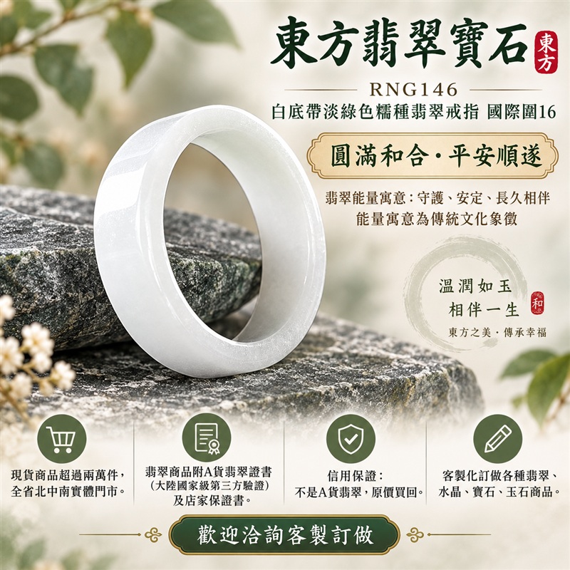 A貨緬甸天然翡翠戒指｜白底帶淡綠色糯種翡翠戒指 國際圍16｜白綠相襯 清新雅致 溫潤玉質觀感｜寓意圓滿和合、平安順遂、吉祥如意、福氣常伴、情緣長久｜翡翠玉戒 版指戒 男女對戒 情侶對戒｜可客製訂做翡翠戒指、吊墜、玉珮、項鍊｜RNG146｜附A貨翡翠雙證書1