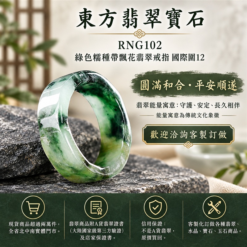 (已售出勿下標 可洽客製訂做)|A貨緬甸天然翡翠戒指|綠色糯種帶飄花翡翠戒指 國際圍12|飄花點綴 色澤層次自然 溫潤玉質觀感|寓意圓滿和合、平安順遂、吉祥如意、福氣常伴、情緣長久|翡翠玉戒 版指戒 男女對戒 情侶對戒|可客製訂做翡翠戒指、吊墜、玉珮、項鍊|RNG102|附A貨翡翠雙證書1 (已售出勿下標 可洽客製訂做)|A貨緬甸天然翡翠戒指|綠色糯種帶飄花翡翠戒指 國際圍12|飄花點綴 色澤層次自然 溫潤玉質觀感|寓意圓滿和合、平安順遂、吉祥如意、福氣常伴、情緣長久|翡翠玉戒 版指戒 男女對戒 情侶對戒|可客製訂做翡翠戒指、吊墜、玉珮、項鍊|RNG102|附A貨翡翠雙證書1