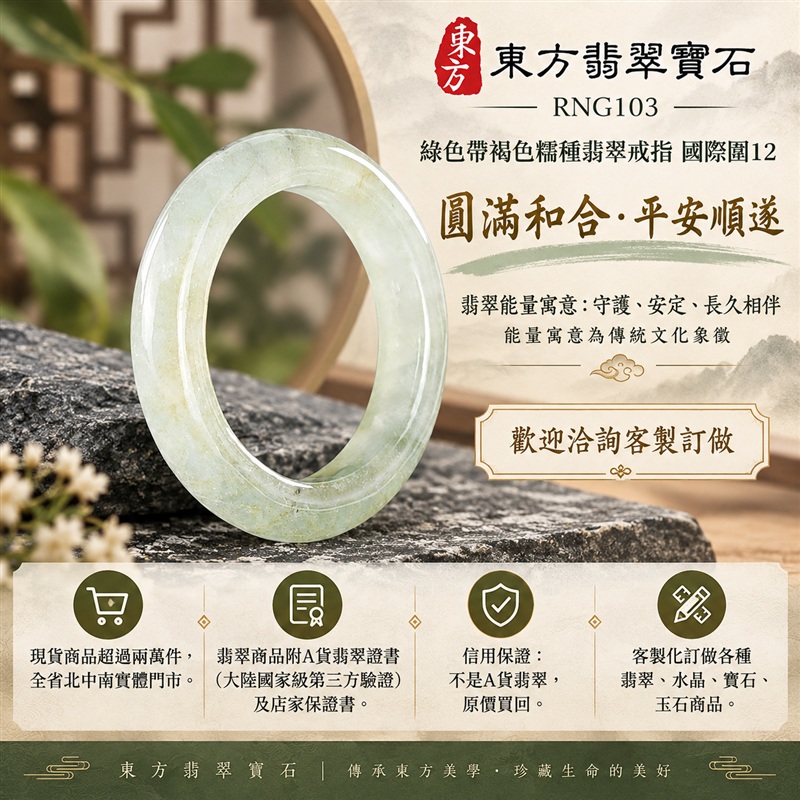 A貨緬甸天然翡翠戒指｜綠色帶褐色糯種翡翠戒指 國際圍12｜俏色點綴 自然色澤層次 溫潤玉質觀感｜寓意圓滿和合、平安順遂、吉祥如意、福氣常伴、情緣長久｜翡翠玉戒 版指戒 男女對戒 情侶對戒｜可客製訂做翡翠戒指、吊墜、玉珮、項鍊｜RNG103｜附A貨翡翠雙證書1