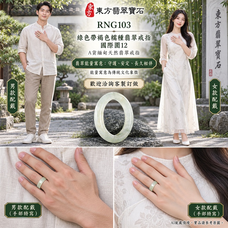 A貨緬甸天然翡翠戒指｜綠色帶褐色糯種翡翠戒指 國際圍12｜俏色點綴 自然色澤層次 溫潤玉質觀感｜寓意圓滿和合、平安順遂、吉祥如意、福氣常伴、情緣長久｜翡翠玉戒 版指戒 男女對戒 情侶對戒｜可客製訂做翡翠戒指、吊墜、玉珮、項鍊｜RNG103｜附A貨翡翠雙證書2